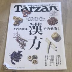 Tarzan ターザン2025年2月13日号 No.895 漢方 マガジンハウスのサムネイル