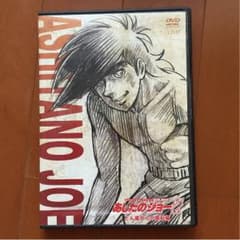 あしたのジョー DVDのサムネイル