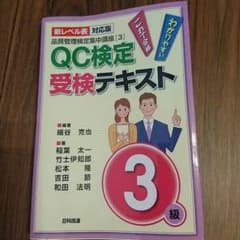 QC検定受検テキスト3級 新レベル表対応版のサムネイル