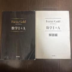 FocusGold 数学1+A 第4版のサムネイル