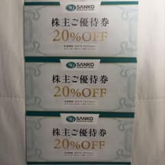 SANKO MARKETING FOODS 株主ご優待券 3枚セット - 3