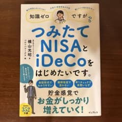 知識ゼロですが、つみたてNISAとiDeCoをはじめたいです。のサムネイル