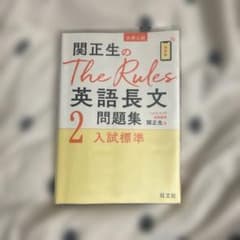 関正生のThe Rules英語長文問題集 大学入試 2のサムネイル