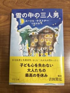 雪の中の三人男 エーリヒ・ケストナー 中公文庫のサムネイル