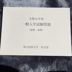 ［小論文付き］令和6年度 埼玉医科大学 医学部 一般入試問題 前期 後期のサムネイル