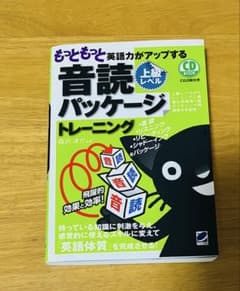 もっともっと英語力がアップする音読パッケージトレーニング : 上級レベルのサムネイル