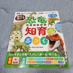 恐竜知育ぶっく 親子で遊べる 朝日新聞出版のサムネイル