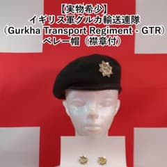 【実物希少】イギリス軍 グルカ輸送連隊 ベレー帽（ 襟章付） 実物希少】イギリス軍 グルカ輸送連隊 ベレー帽（ 襟章付） - メルカリ