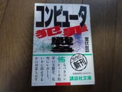 コンピュータ犯罪戦争　室伏哲郎　講談社文庫のサムネイル