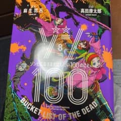 ゾン100 ～ゾンビになるまでにしたい100のこと～ 8のサムネイル
