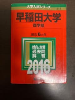 早稲田大学　商学部　赤本のサムネイル