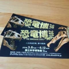 恐竜博 ペア招待券 (バラ売りも可能)のサムネイル