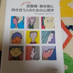 トピックス思春期・青年期と向き合う人のための心理学のサムネイル