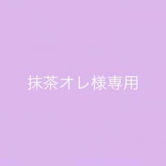 抹茶オレ様専用のサムネイル