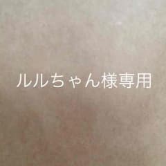 ルルちゃん様専用ページのサムネイル