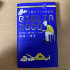 入試現代文の単語帳BIBLIA2000 現代文を「読み解く」ための語彙×漢字のサムネイル
