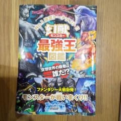 幻獣(モンスター)最強王図鑑のサムネイル