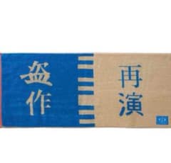 ヨルシカ 盗作再演 ジャガードタオル 公式グッズ ライブグッズ