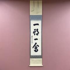 美品 掛け軸 足立泰道作「一期一会」瑞龍山雲澤禅寺 茶掛け 禅語
