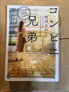 コンビニ兄弟 町田そのこ 新潮文庫のサムネイル