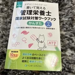 書いて覚える管理栄養士国家試験対策ワークブック かんすた 第2版のサムネイル