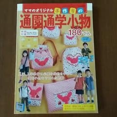 くるみ様、お取り置き　本 「手作りの通園通学小物」のサムネイル