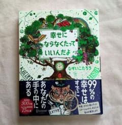 幸せにならなくたっていいんだよ ひすいこたろうのサムネイル