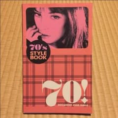 木村カエラ好きな方にオススメ☆70年代 スタイルブック☆のサムネイル