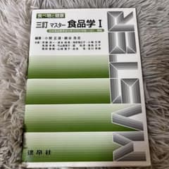 三訂マスター 食品学 Iのサムネイル