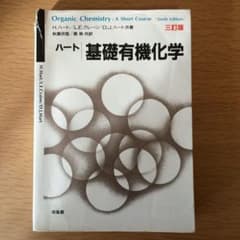 ハート 基礎有機化学 三訂版　培風館のサムネイル