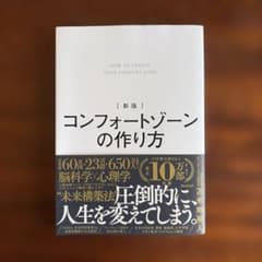 新版 コンフォートゾーンの作り方のサムネイル