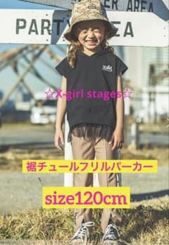 Xgirl-stages 裾チュールフリルフード サイズ120cmのサムネイル