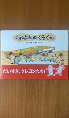 絵本　「くれよんのくろくん」のサムネイル