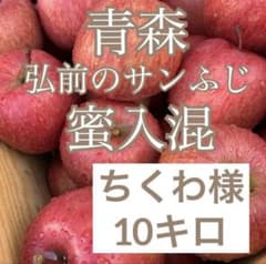 青森　りんご　家庭用　蜜入　サンふじのサムネイル