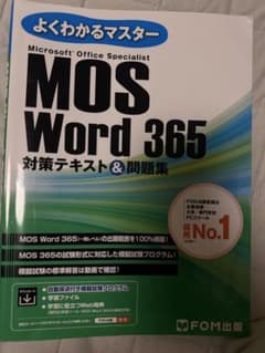 よくわかるマスター MOS Word 365 対策テキスト＆問題集のサムネイル