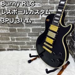 Burny RLC レスポールカスタム ブラック 3PU/VH-1搭載 Burny RLC レスポールカスタム ブラック 3PU/VH-1搭載 1990'S 7万
