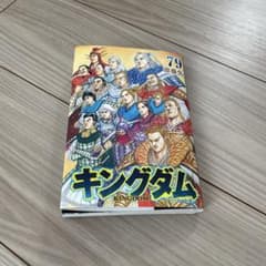 裁断済】キングダム 79巻 - メルカリ