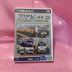 20世紀の列車たち 4　DVD 新品のサムネイル