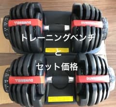 【Kazuhiro 様専用】可変式ダンベル24kg×2 トレーニングベンチのサムネイル