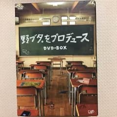 野ブタ。をプロデュースDVDBOXのサムネイル
