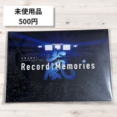 《未使用》嵐 5×20FILM Record of Memories映画グッズのサムネイル