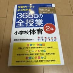 学習カードでよくわかる 365日の全授業 小学校体育 2年のサムネイル