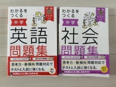 学研 わかるをつくる 中学 英語・社会 問題集 2冊セットのサムネイル