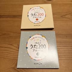 くもんのうた200アルバム 1・2セットのサムネイル