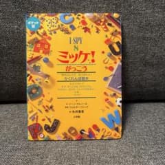 ポケット版 I SPY 8 ミッケ! がっこうのサムネイル