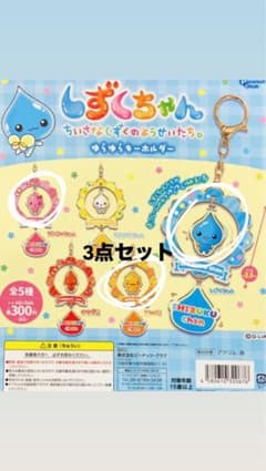 しずくちゃん ゆらゆらキーホルダー 3点セットのサムネイル
