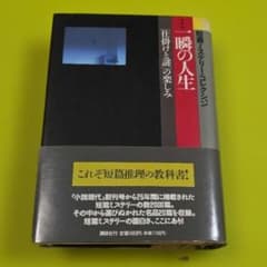 『一瞬の人生　「仕掛けと謎」の楽しみ』（短篇ミステリー・コレクション）講談社のサムネイル