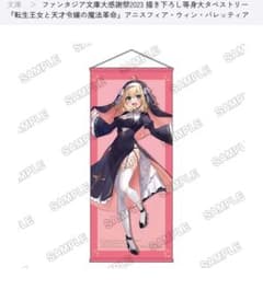 転生王女と天才令嬢の魔法革命 タペストリー ファンタジア文庫 C105 転生王女と天才令嬢の魔法革命 タペストリー ファンタジア文庫 C105