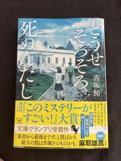 どうせそろそろ死ぬんだしのサムネイル
