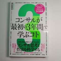 コンサルが「最初の3年間」で学ぶコト 知らないと一生後悔する99のスキルと5の…のサムネイル